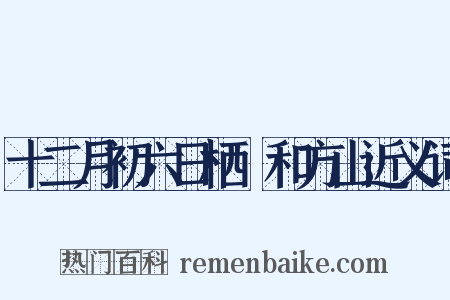 十二月初六日栖嬾和方山近义词是什么意思的图片